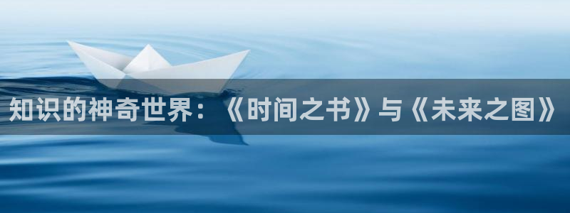 全球高考漫画免费观看下拉式六漫画：知识的神奇世界：《时间之书》与《未来之图》