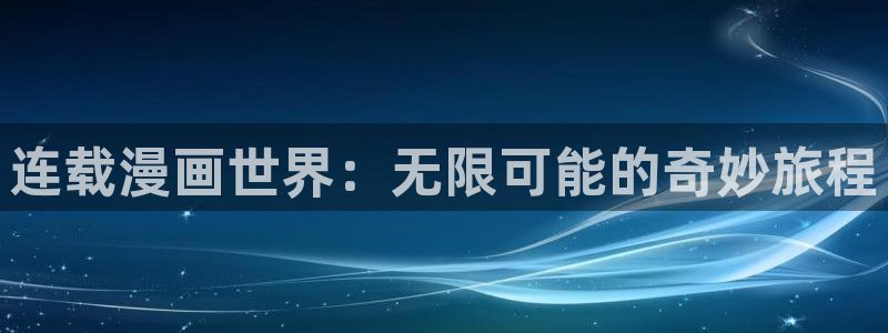 凤于九天漫画免费版下拉式六漫画：连载漫画世界：无限可能的奇妙旅程