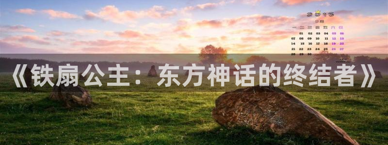 春秋战雄漫画免费阅读下拉式六漫画：《铁扇公主：东方神话的终结者》